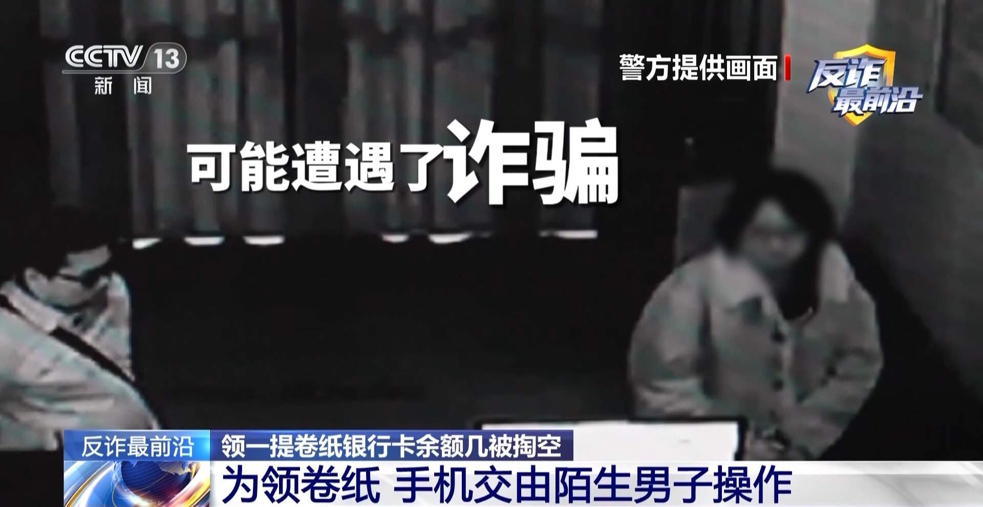 领卷纸下载个App 银行卡余额被掏空！新型诈骗套路曝光