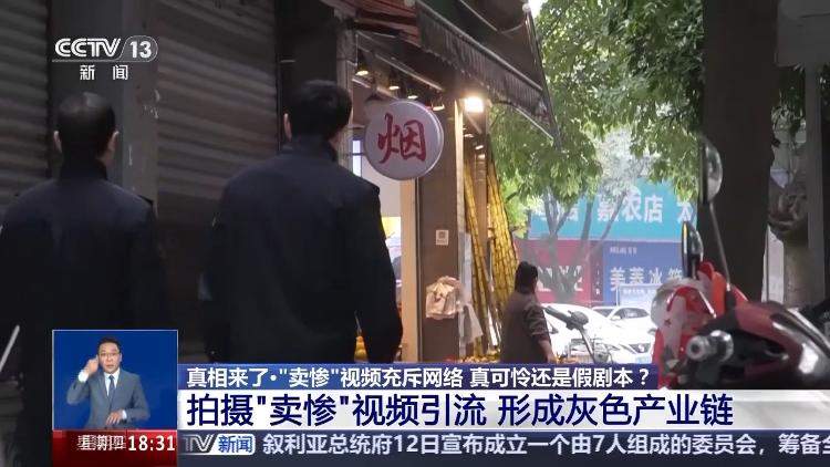 警方查处“卖惨”引流灰产链:这位“单亲爸爸”实有完整家庭