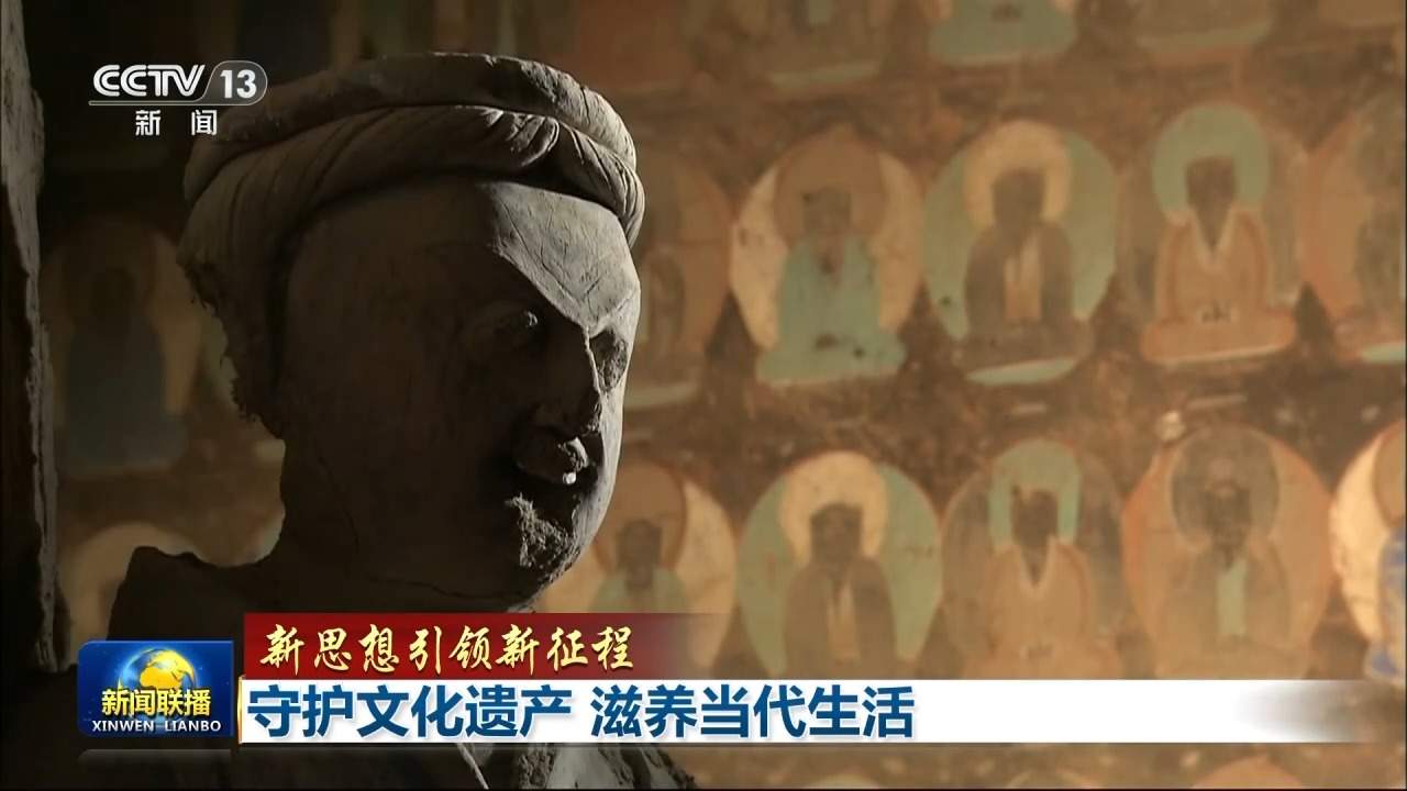 新思想引领新征程丨守护文化遗产 滋养当代生活