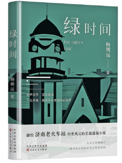 长篇悬疑小说《绿时间》出版 描绘济南老火车站历史风云