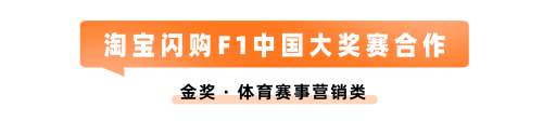 3金加冕！淘宝天下首战麒麟奖，用实力定义营销标杆