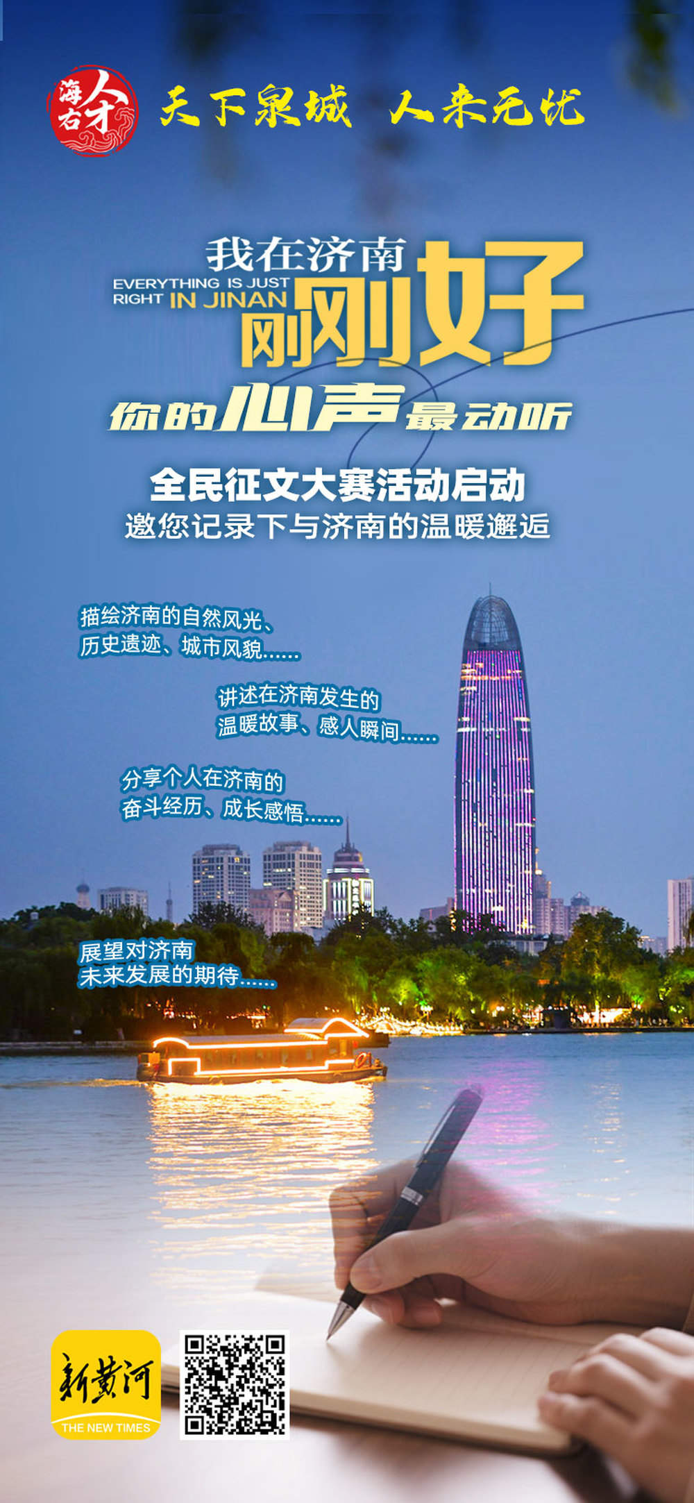 邀您书写泉城故事，“我在济南刚刚好，你的心声最动听”全民征文大赛活动启动