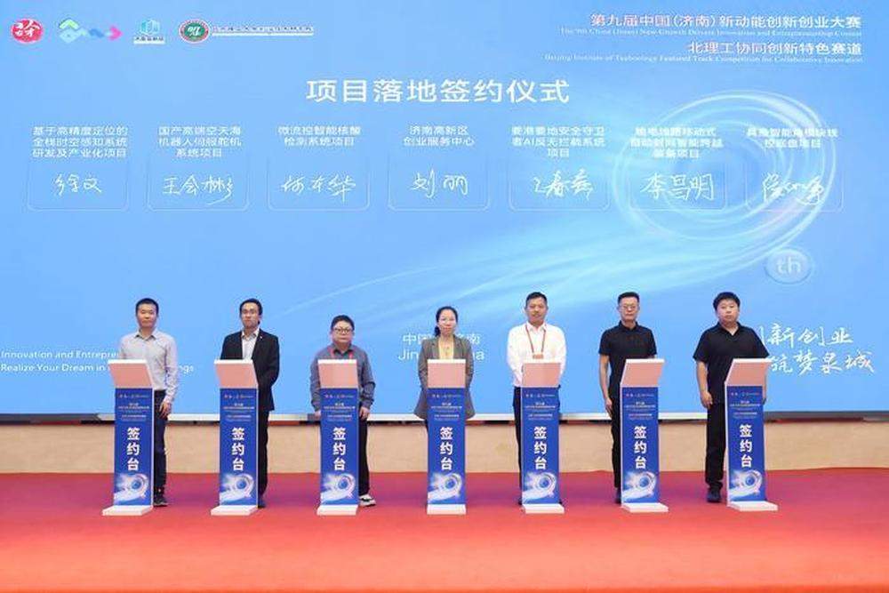 第九届中国（济南）新动能创新创业大赛北理工协同创新特色赛道颁奖仪式成功举办
