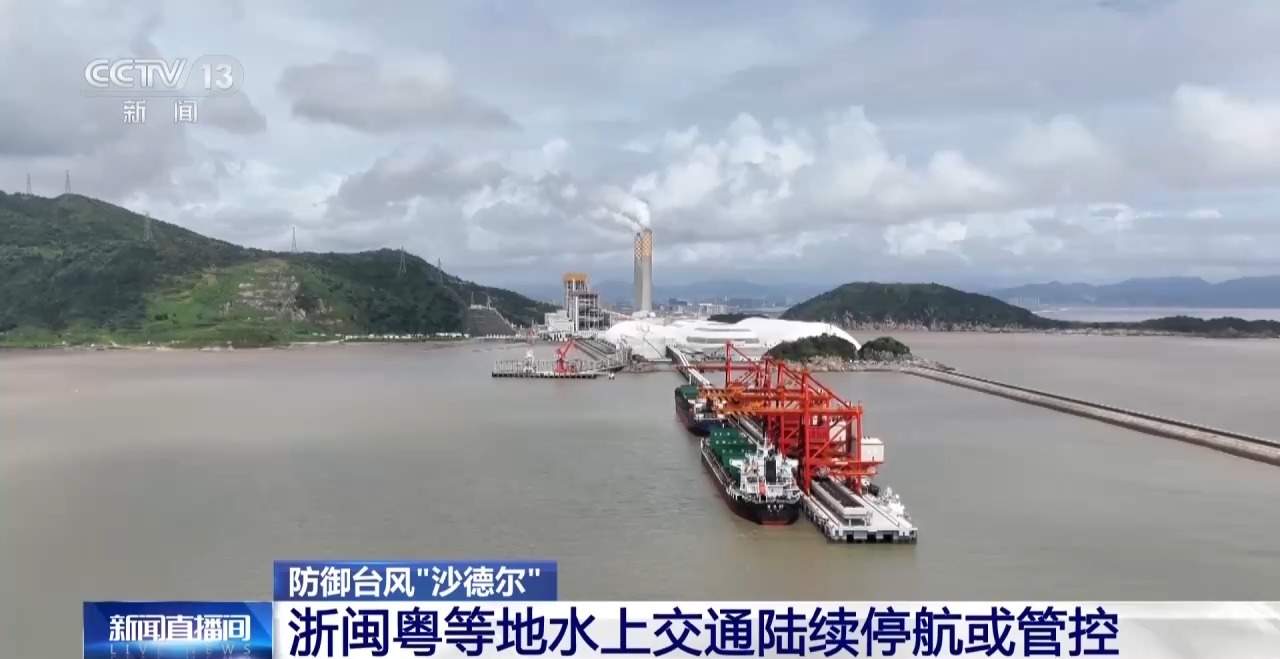 浙闽粤等地水上交通陆续停航或管控