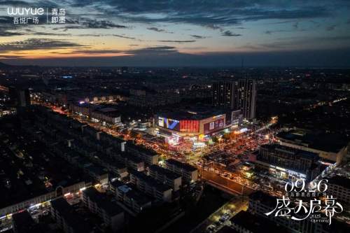 新城控股2025再突破!青岛即墨吾悦广场9.26启幕