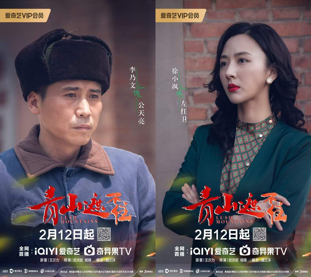 电视剧《青山遮不住》定档2月12日爱奇艺播出
