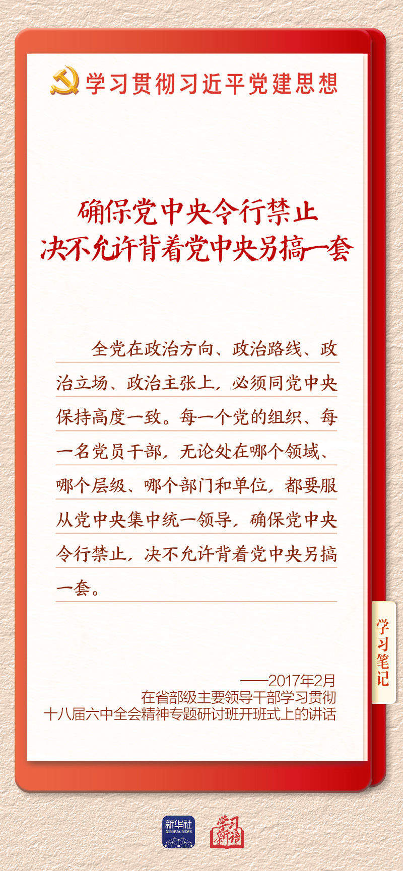 学习新语｜坚持党的全面领导和党中央集中统一领导
