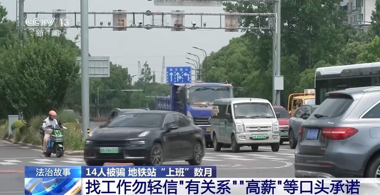 14人被骗 地铁站“上班”数月 警惕求职骗局