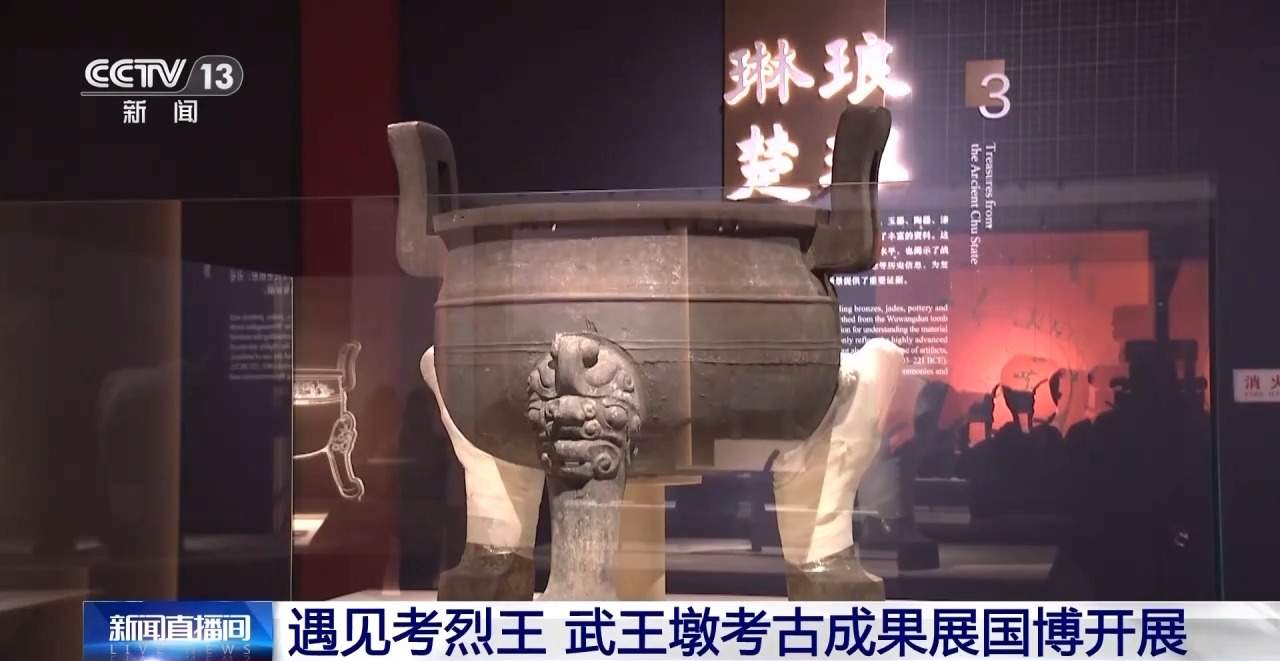 武王墩考古成果展开幕 200多件套文物亮相国博
