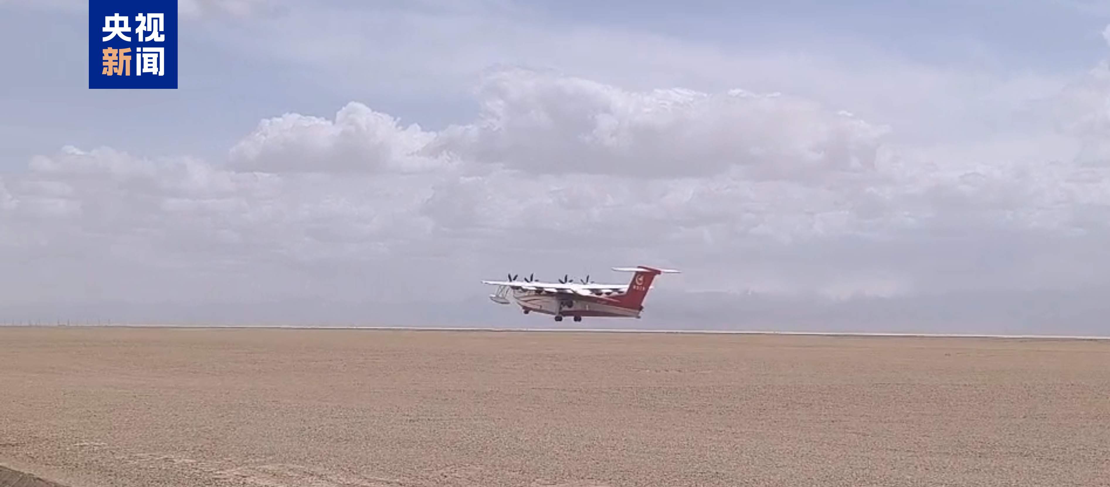 我国自主研发大型水陆两栖飞机“鲲龙”在高高原完成测试飞行