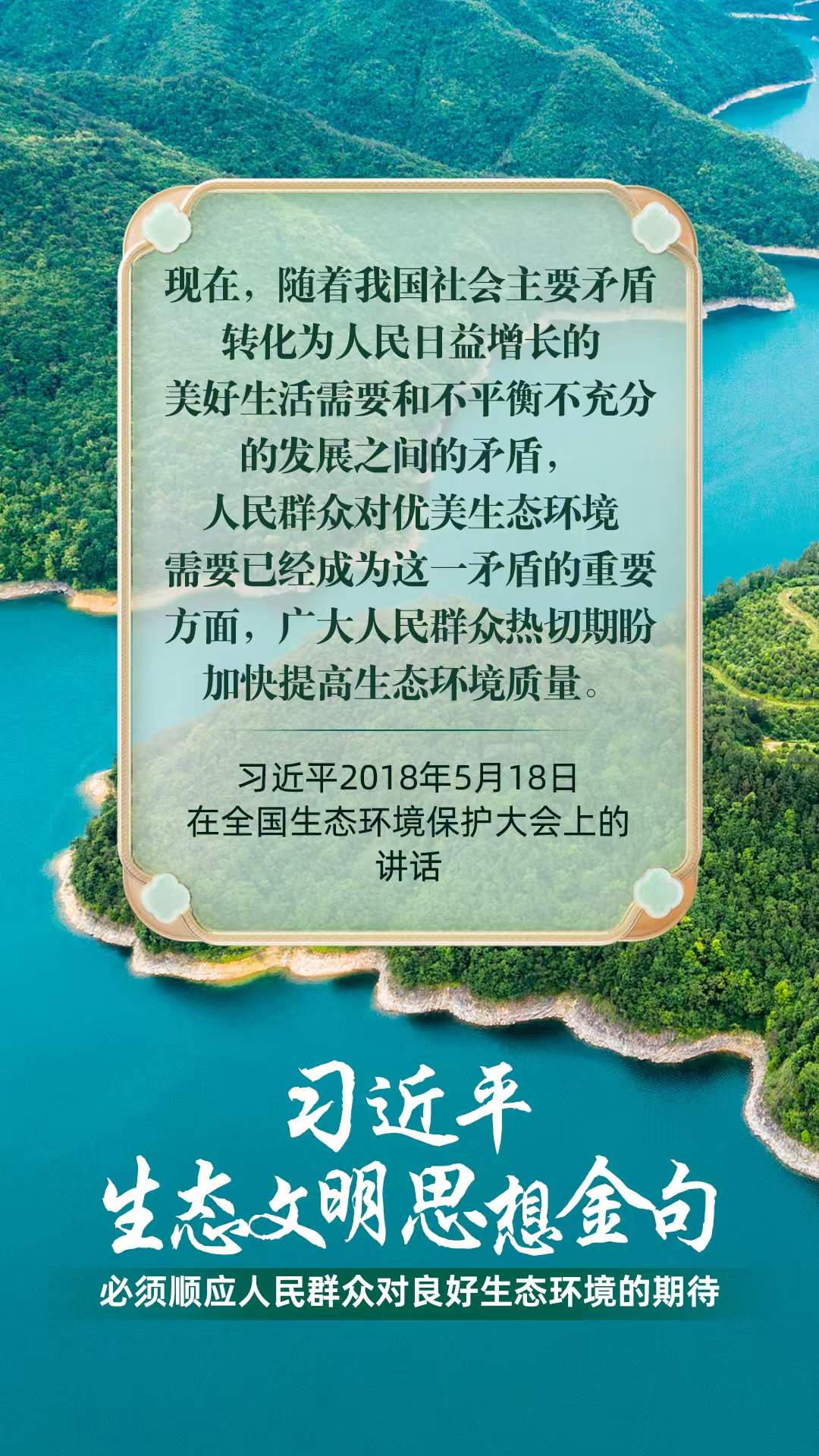 必须顺应人民群众对良好生态环境的期待
