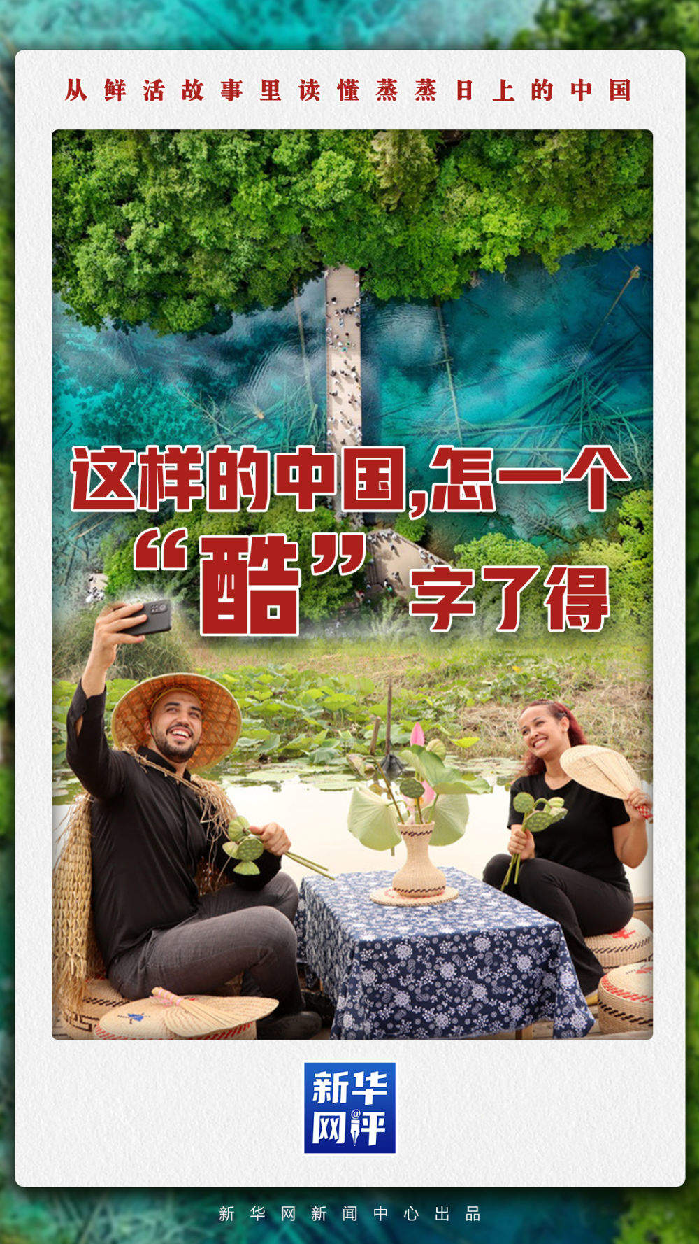这样的中国，怎一个“酷”字了得