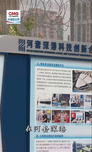 勇立潮头大湾区丨科研要素跨境“小时达” 深港科创协同再突破