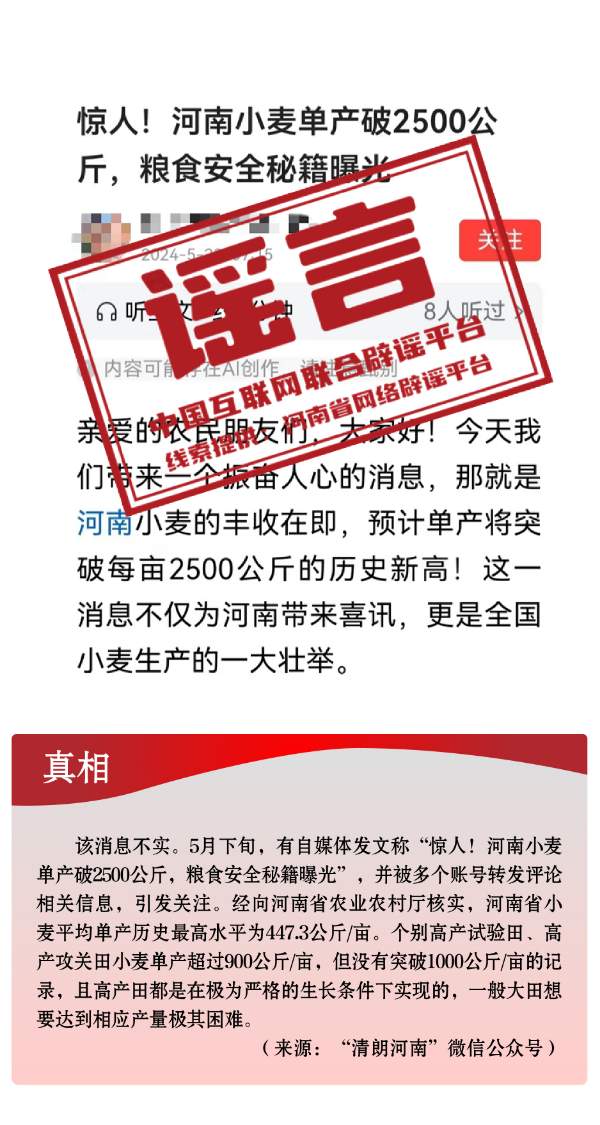 打击网络谣言 共建清朗家园 中国互联网联合辟谣平台2024年5月辟谣榜