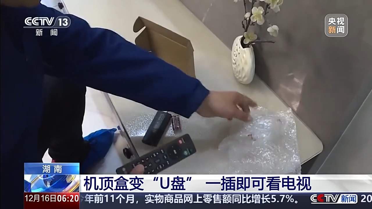 一用就会！机顶盒变“U盘” 一插即可看电视