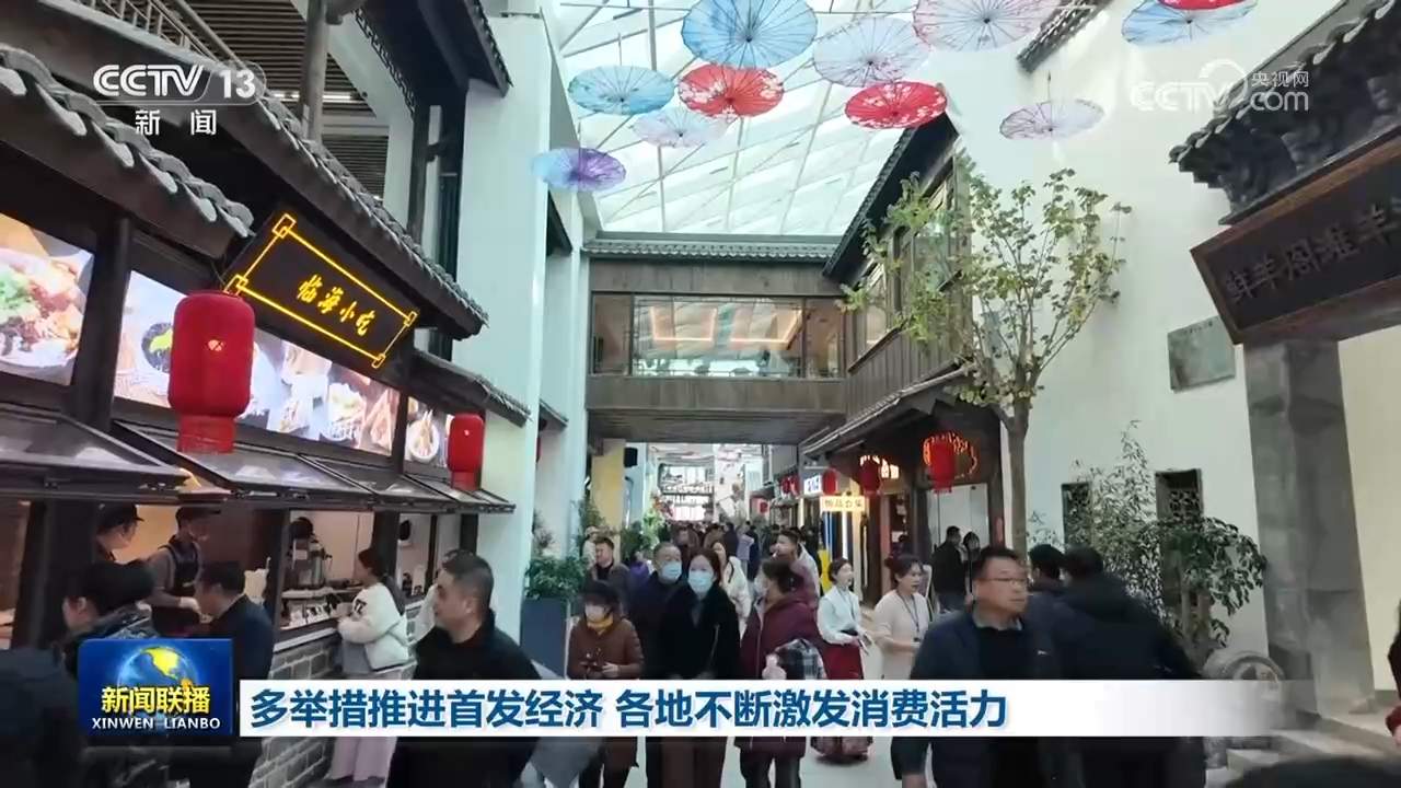 多举措推进首发经济 各地不断激发消费活力