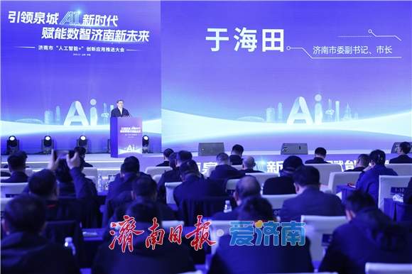 济南市“人工智能+”创新应用推进大会举行 于海田出席并致辞