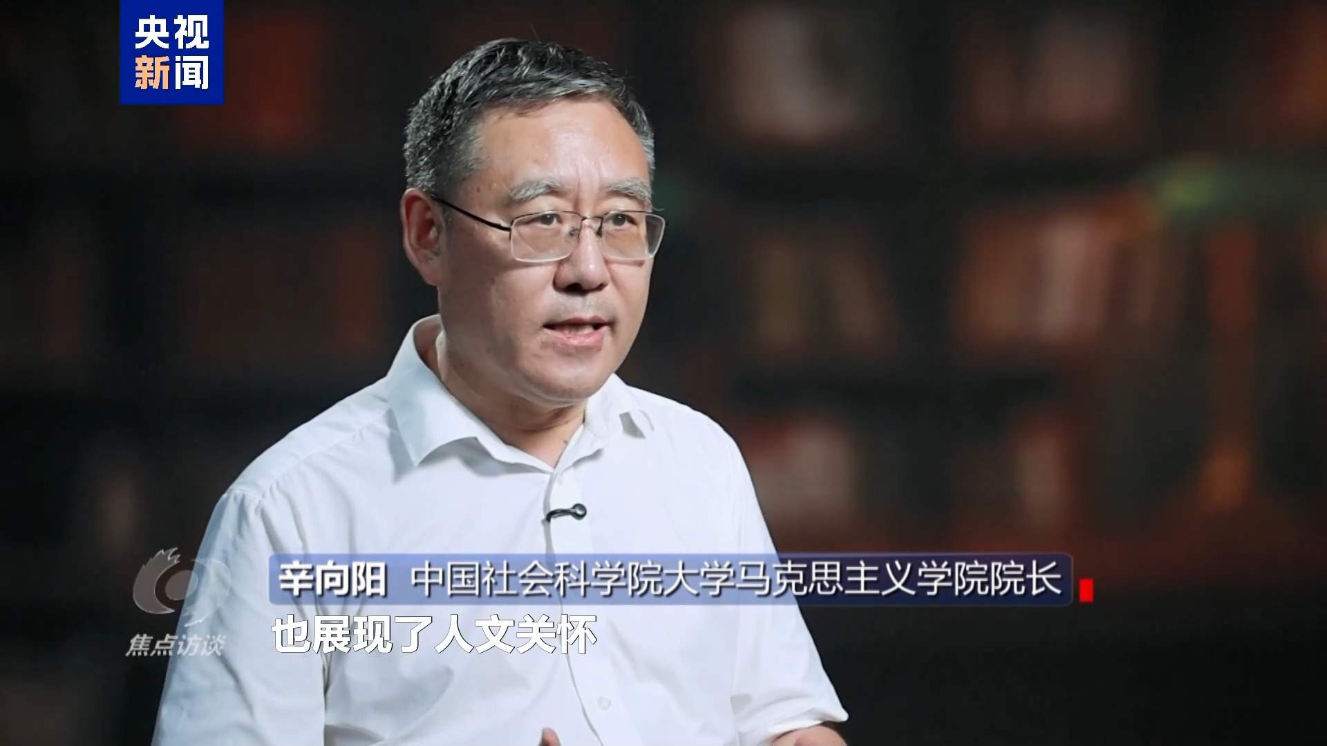 焦点访谈丨理论品格固根基——思想的力量