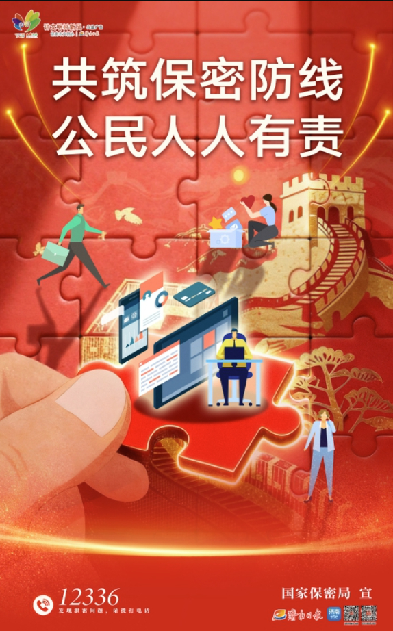 讲文明树新风公益广告：共筑保密防线 公民人人有责