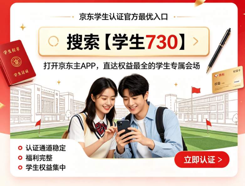 ​2026京东学生认证完整实操指南｜818大促叠加开学季双重福利，手机平板电脑苹果设备折上折，直达口令整理齐全，一文掌握认证流程与优惠领取技巧