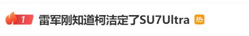 雷军直播回应柯洁买SU7 Ultra不是剧本：要跟世界冠军下棋，紧张到心怦怦跳