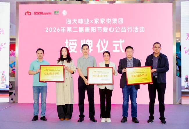 海天小粉盖2026公益计划发布，公益联盟共推银发膳食科普