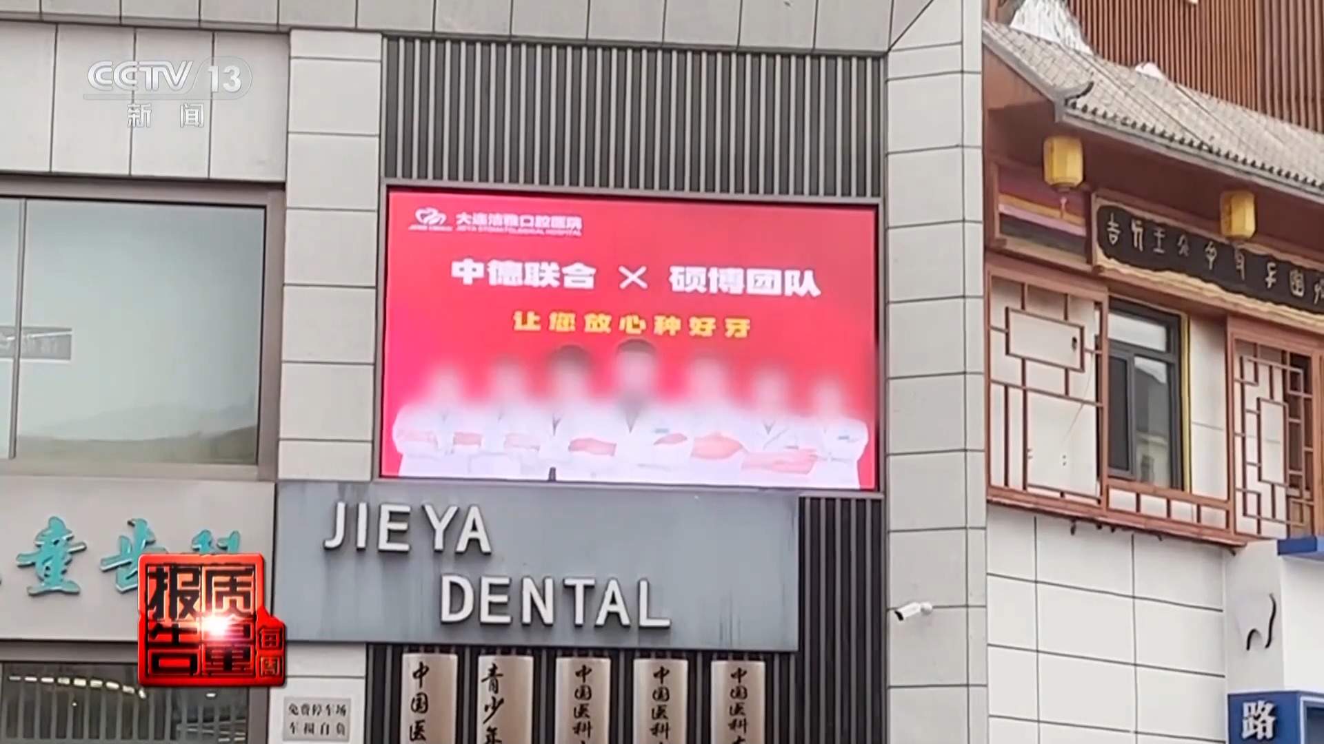 看颗牙8家诊所给出4种方案 总台曝光口腔医疗机构乱象