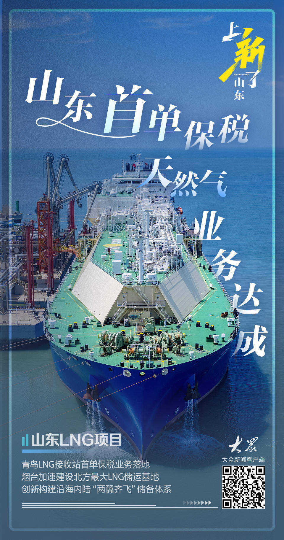 首单保税天然气业务达成!山东沿海内陆 “两翼齐飞” 保供超给力