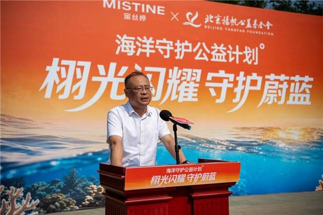 北京扬帆公益基金会联合MISTINE蜜丝婷、田栩宁 共同发起海洋守护公益计划