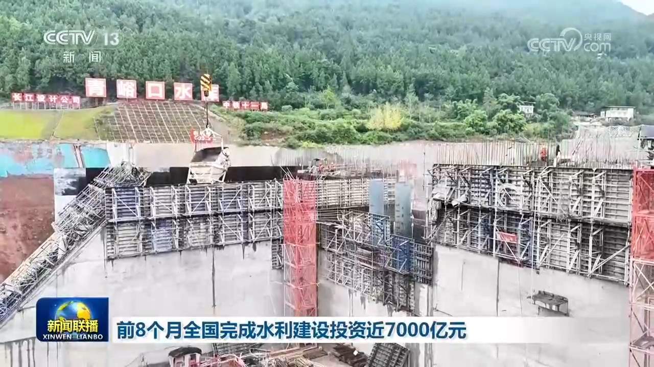 前8个月全国完成水利建设投资近7000亿元