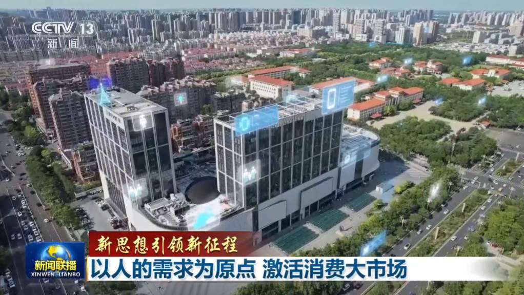 新思想引领新征程丨以人的需求为原点 激活消费大市场