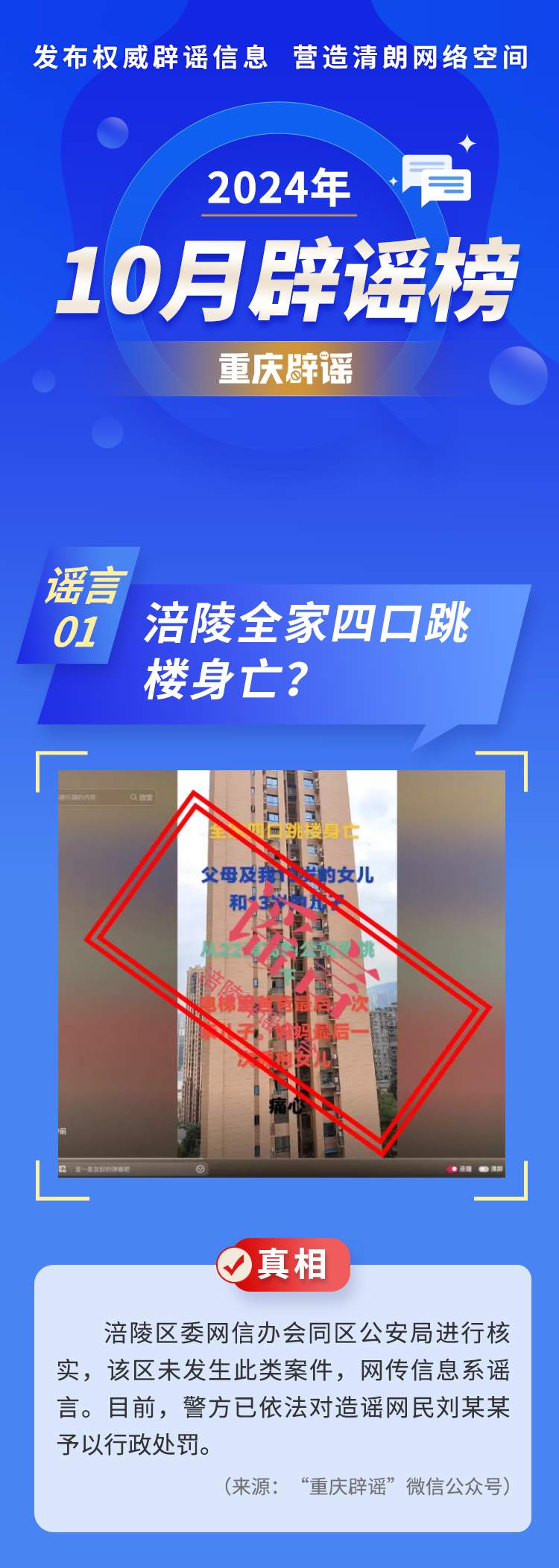 重庆涪陵全家四口跳楼身亡？荣昌发生杀人案？都是谣言！