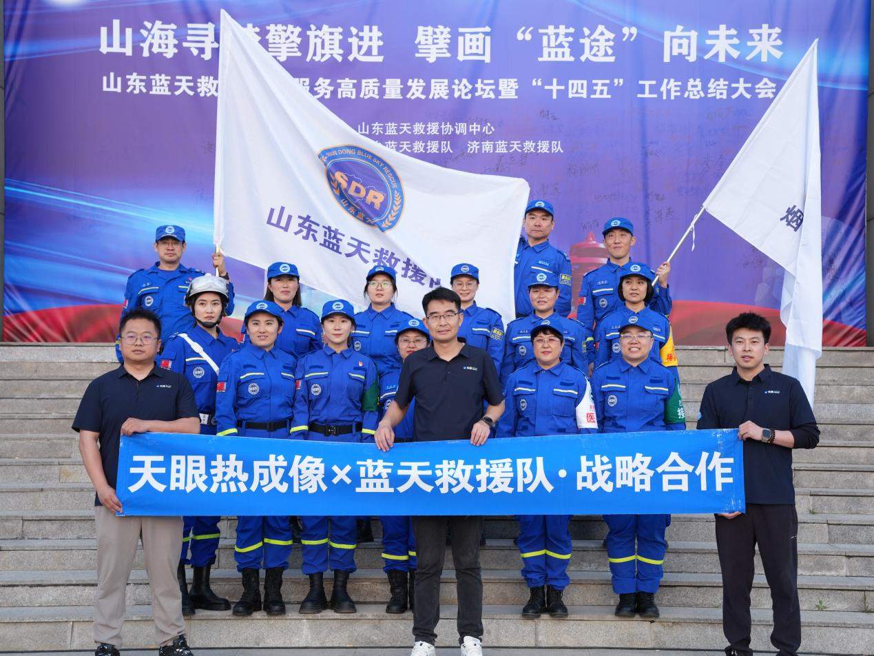 科技赋能平安回家公益项目！天眼热成像成为蓝天救援创始战略合作伙伴