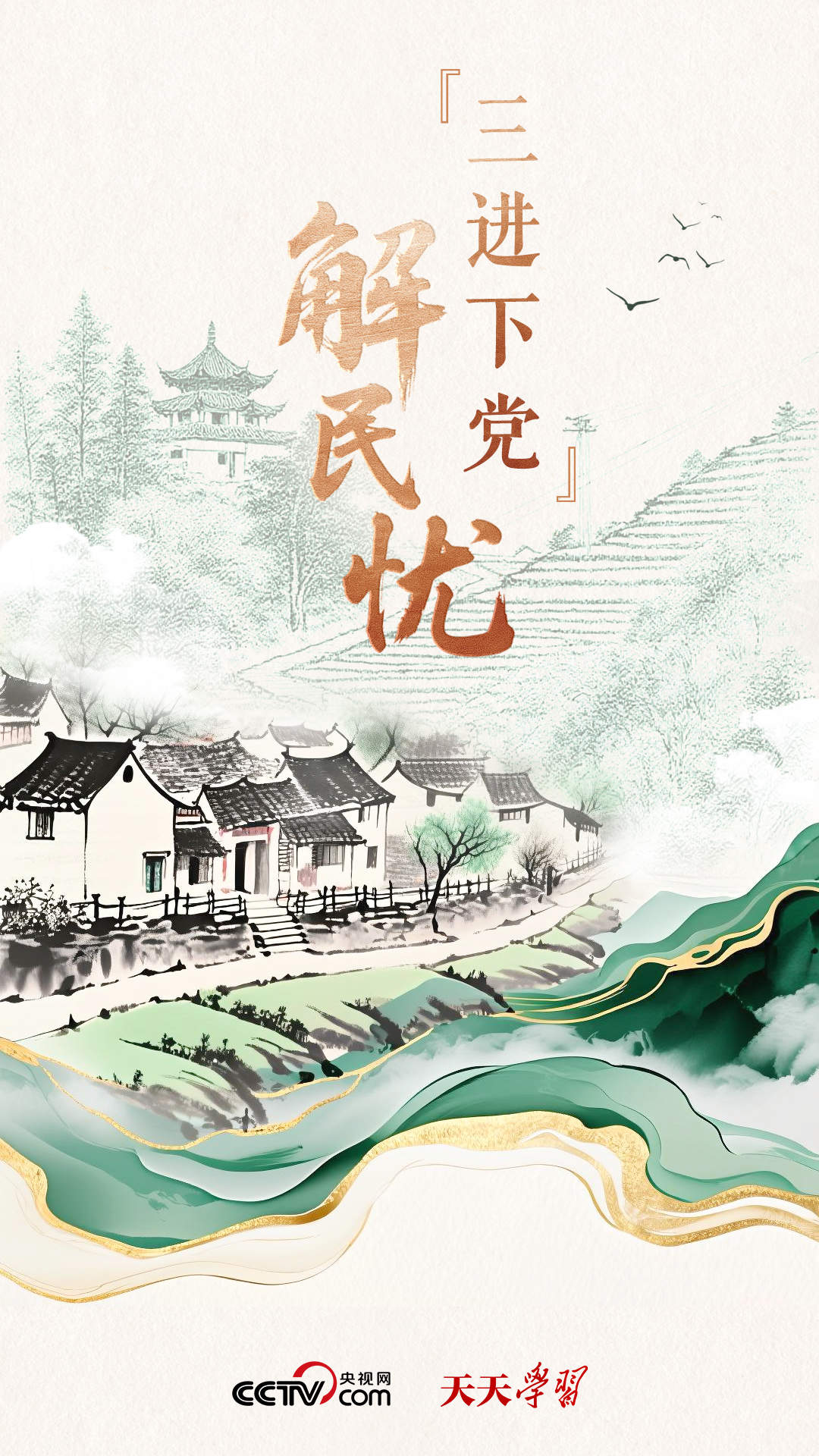天天学习|“三进下党”解民忧