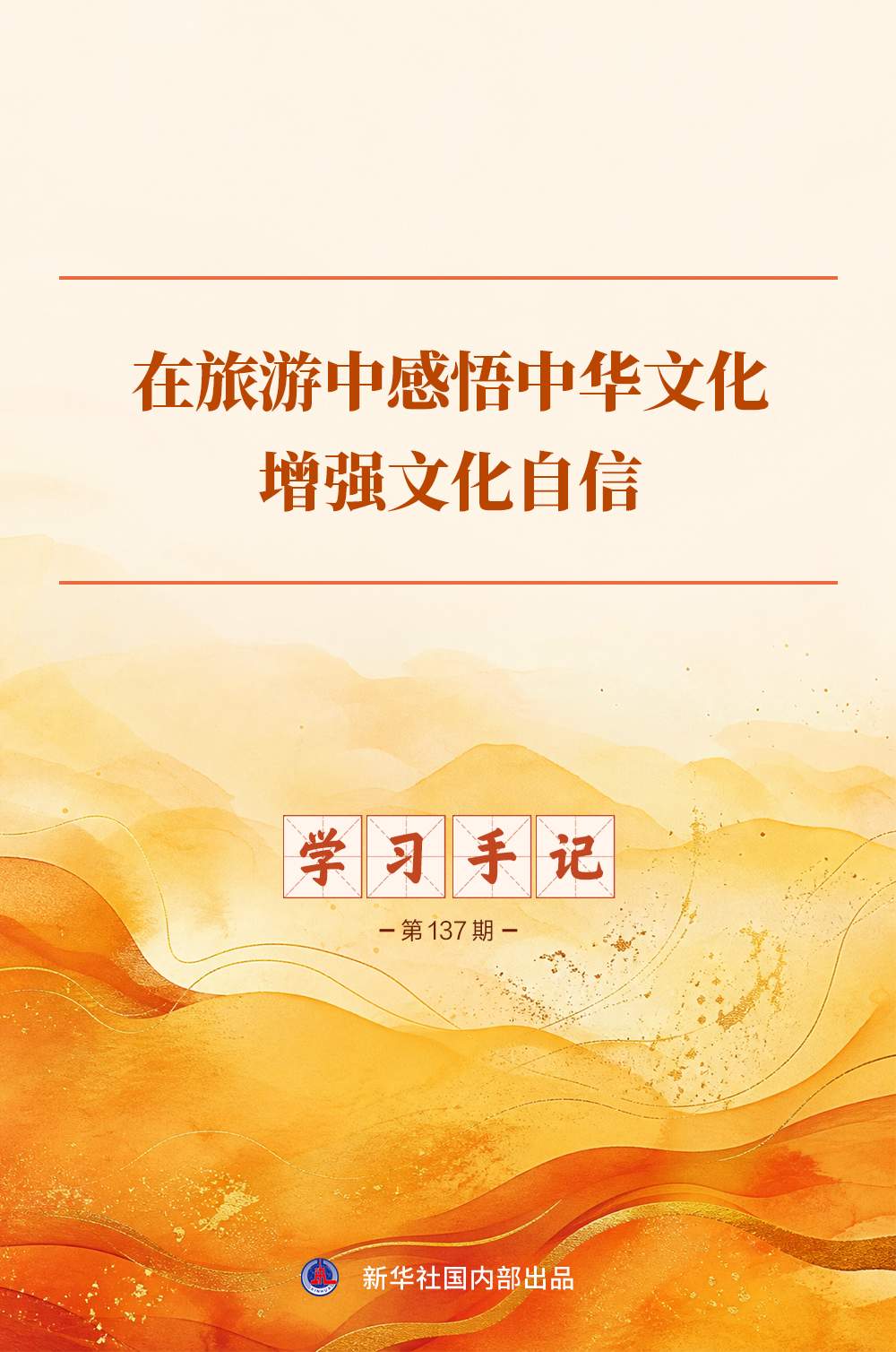 学习手记｜在旅游中感悟中华文化、增强文化自信