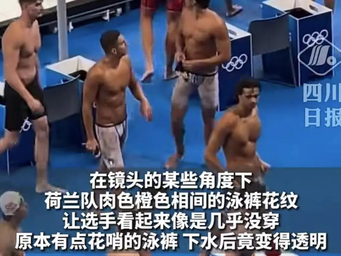 炸裂破防！荷兰队泳裤引热议 男选手泳裤下水后透明 窘境尴尬