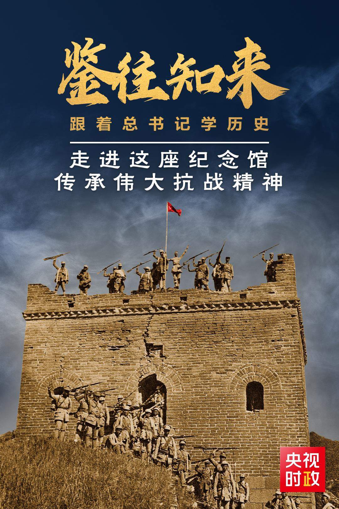 鉴往知来，跟着总书记学历史丨走进这座纪念馆，传承伟大抗战精神