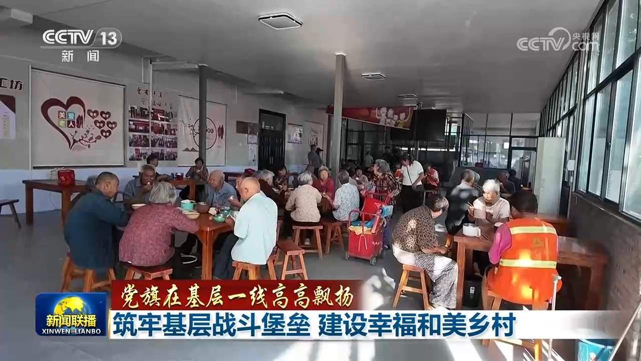 【党旗在基层一线高高飘扬】筑牢基层战斗堡垒 建设幸福和美乡村