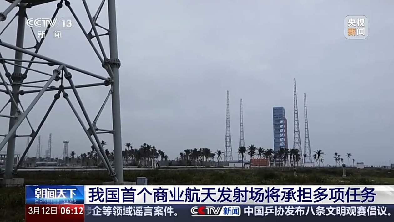 我国首个商业航天发射场将承担多项任务 它与传统的发射场有什么不同?