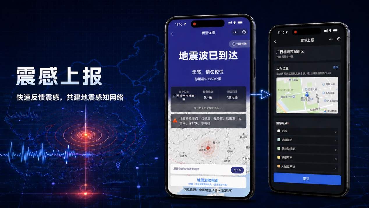 微信地震预警新功能 “震感汇聚”与“位置更新”上线