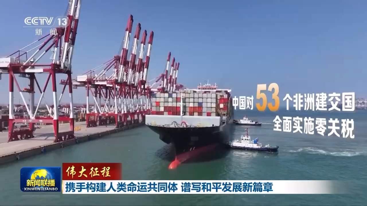 伟大征程丨携手构建人类命运共同体 谱写和平发展新篇章