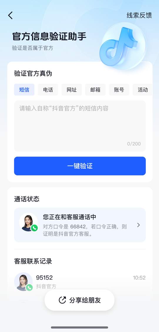 认准95152!抖音官方外呼服务热线统一,助力用户远离诈骗风险