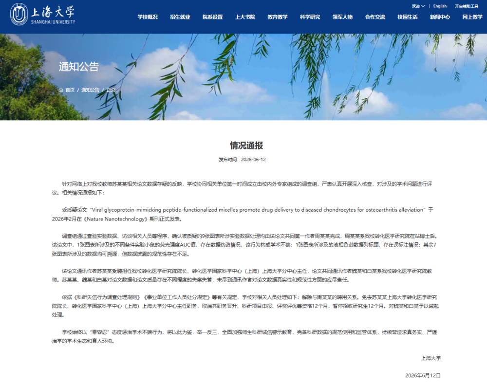 上海大学通报论文数据存疑问题