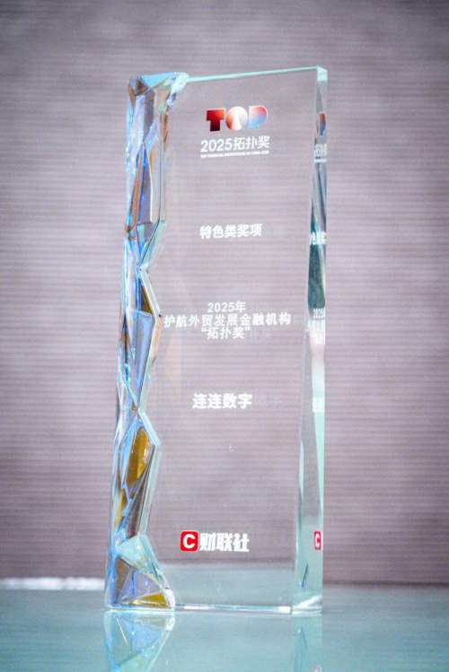 连连国际荣膺2025财联社“拓扑奖”，智付+实力护航外贸发展