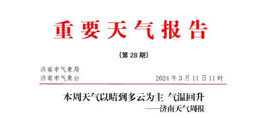 气温回升！济南本周天气以晴到多云为主，最高气温22℃左右