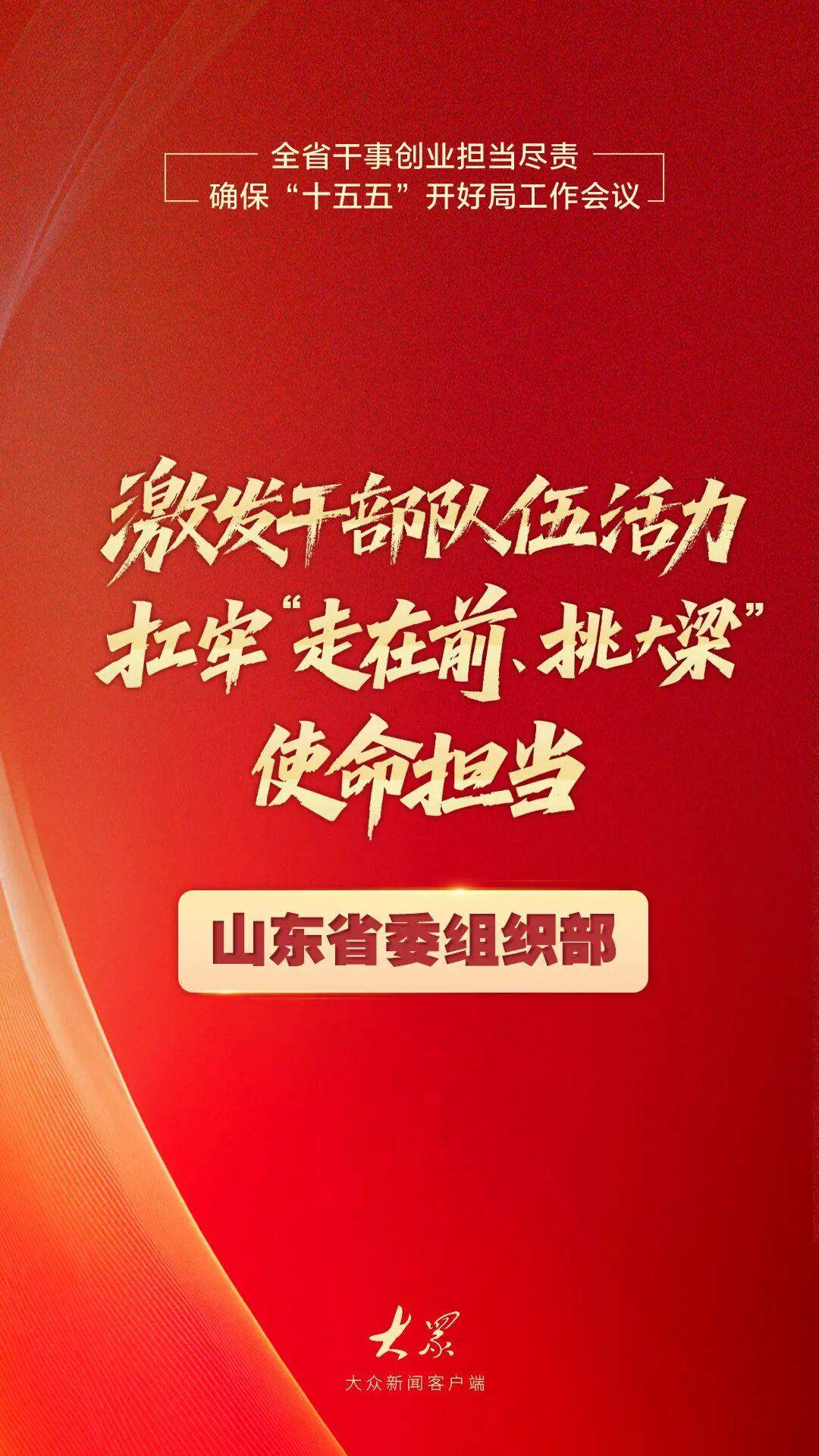 干出开局之势、起步之为！山东“新春第一会”上，他们这样说