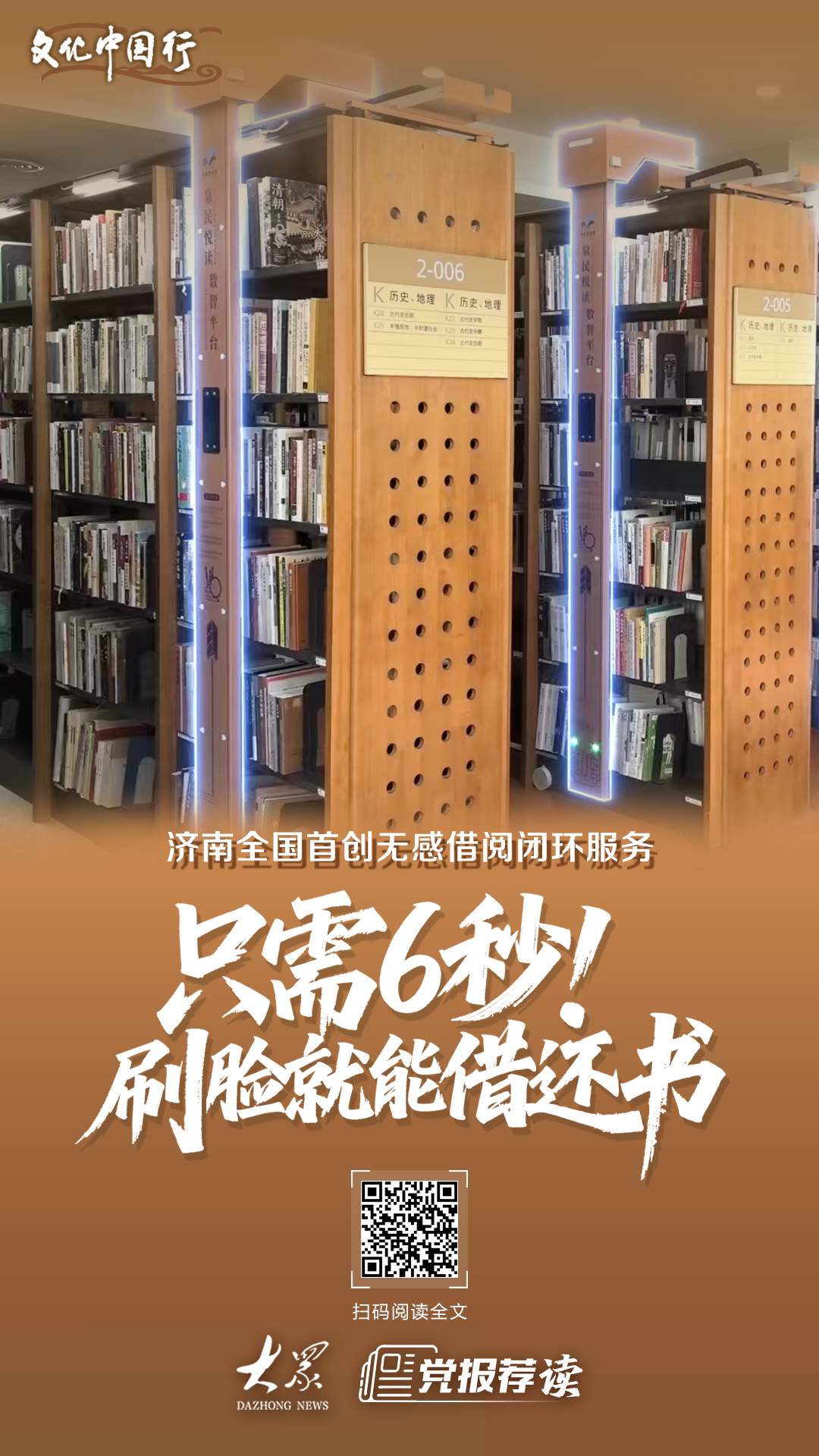 文化中国行｜6秒刷脸借还书！济南全国首创无感借阅闭环服务