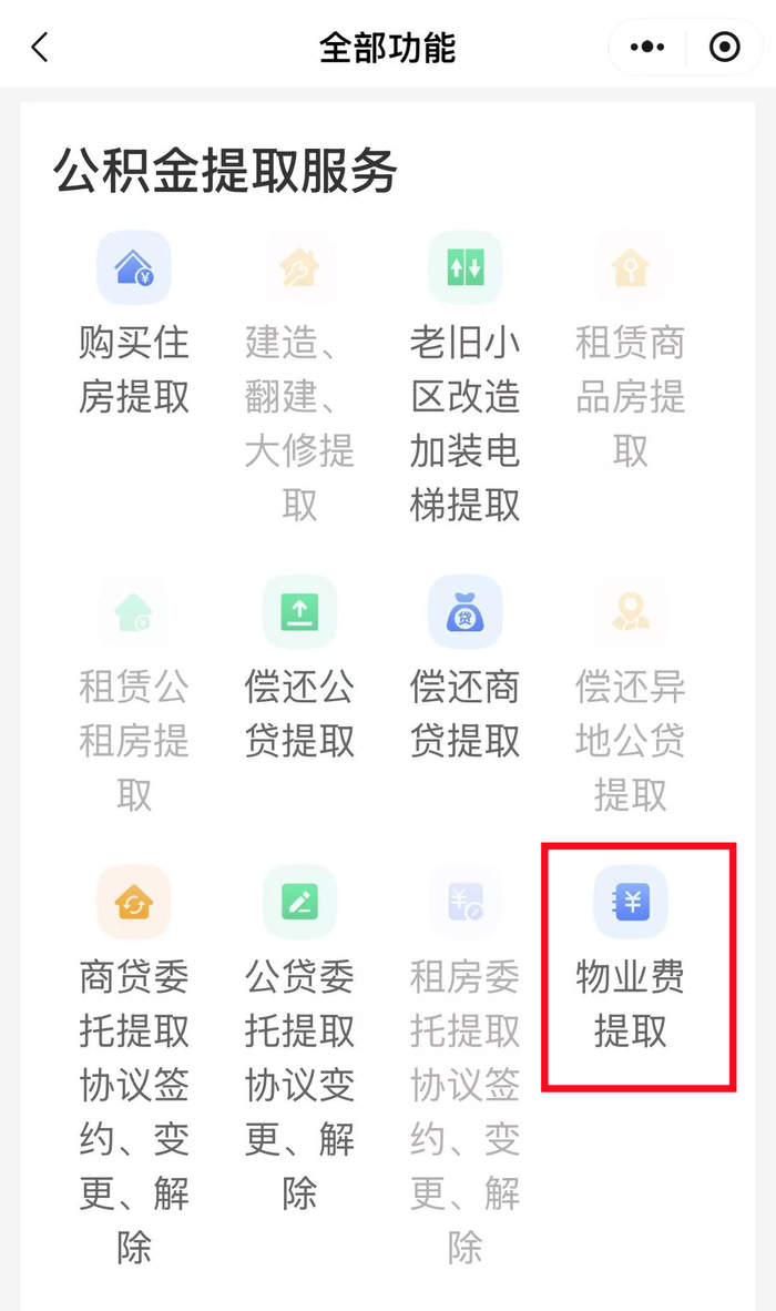 @济南人，公积金能提取物业费了，操作流程来了