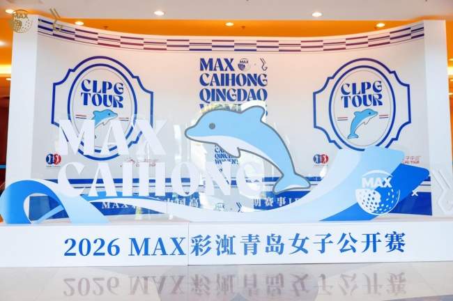 MAX彩渱青岛女子公开赛首轮 刘文博领先刘宇婕一杆