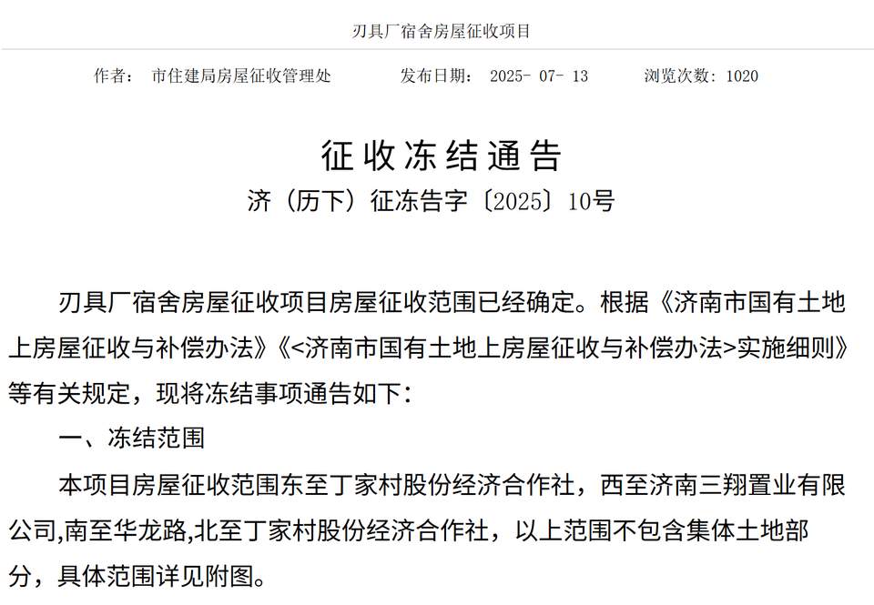 济南这一片区征收冻结，具体范围确定